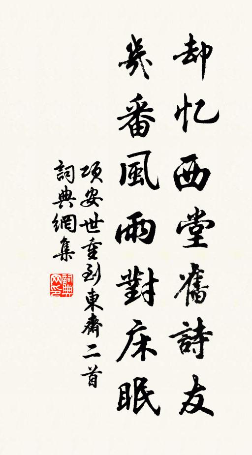 项安世却忆西堂旧诗友，几番风雨对床眠书法作品欣赏