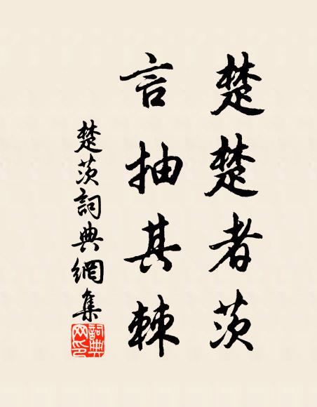 佚名楚楚者茨,言抽其棘书法作品欣赏
