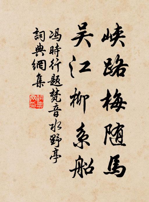 冯时行峡路梅随马，吴江柳系船书法作品欣赏