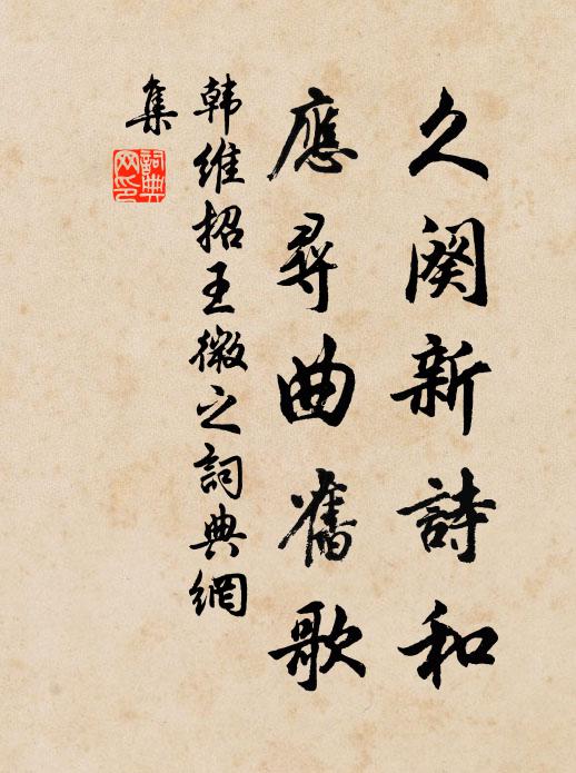 韩维久阕新诗和，应寻曲旧歌书法作品欣赏
