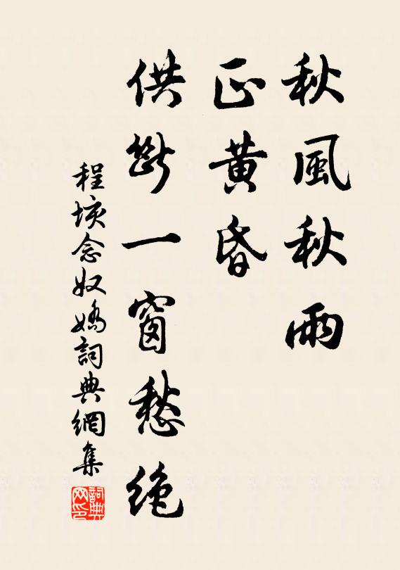 程垓秋风秋雨，正黄昏、供断一窗愁绝书法作品欣赏