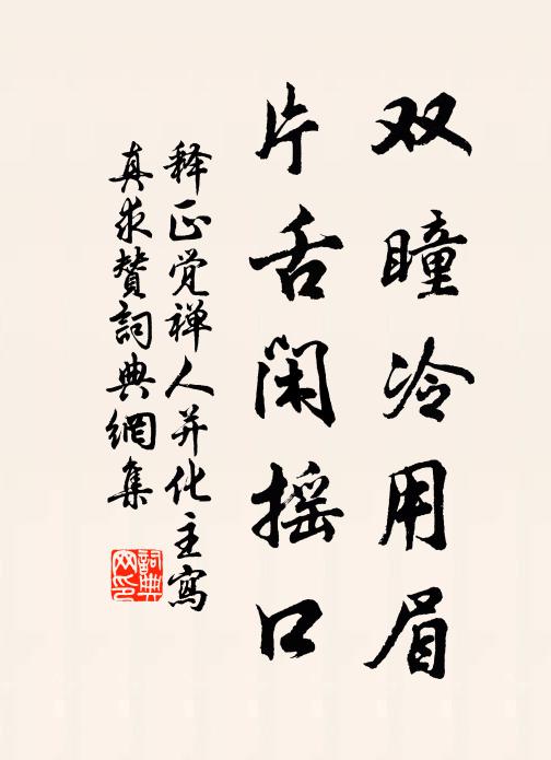 释正觉双瞳冷用眉，片舌闲摇口书法作品欣赏