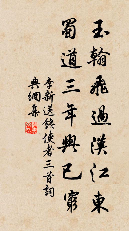 李新玉翰飞过汉江东，蜀道三年兴已穷书法作品欣赏