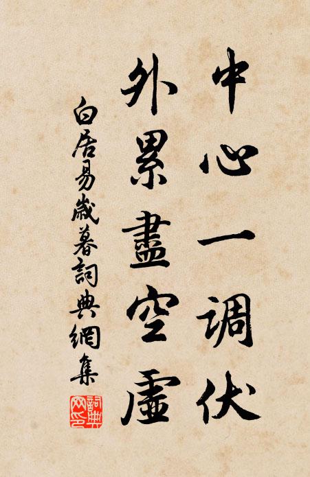 白居易中心一调伏，外累尽空虚书法作品欣赏
