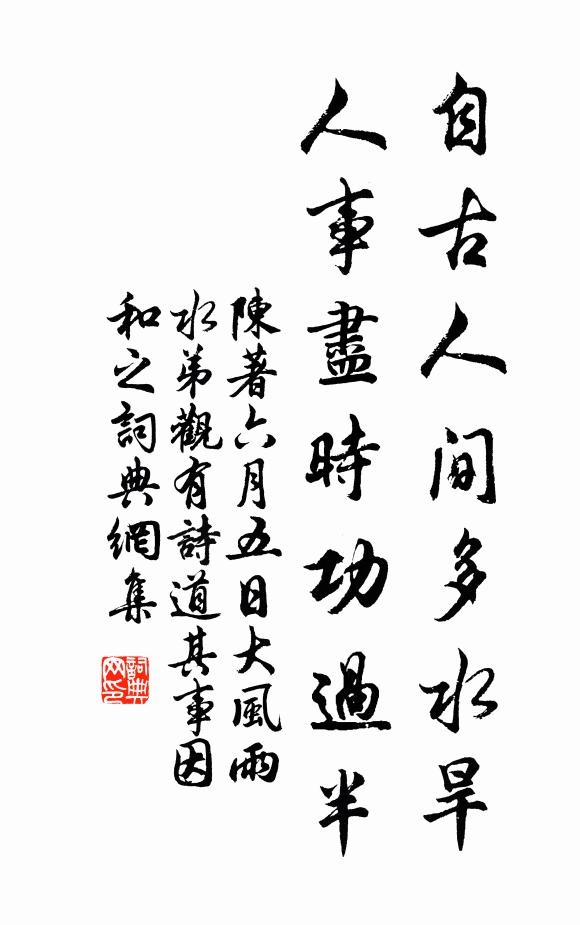 陈著自古人间多水旱，人事尽时功过半书法作品欣赏