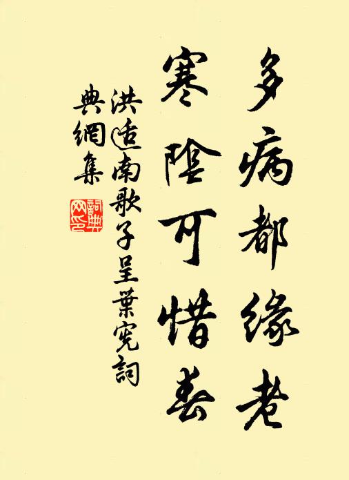 洪适多病都缘老，寒阴可惜春书法作品欣赏