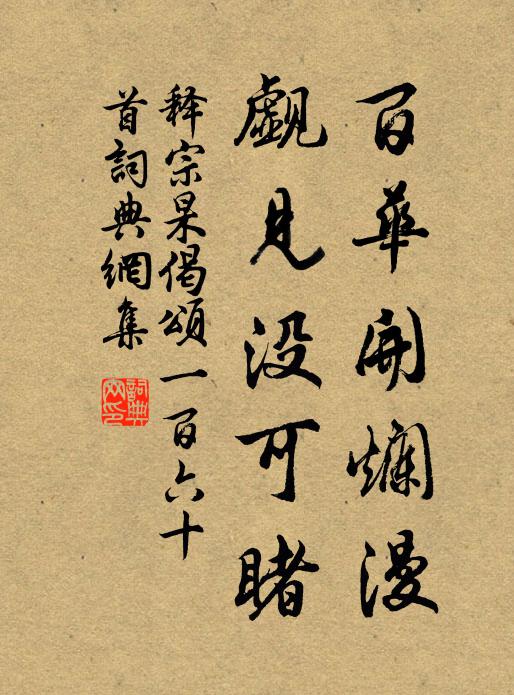 释宗杲百华开烂漫，觑见没可睹书法作品欣赏