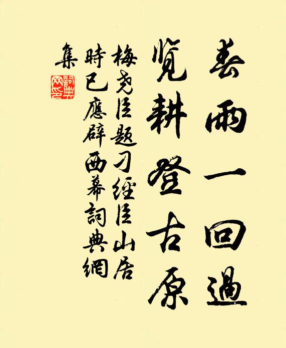 梅尧臣春雨一回过，览耕登古原书法作品欣赏