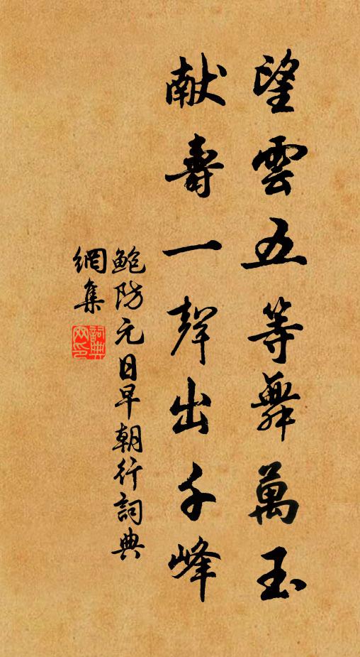 鲍防望云五等舞万玉，献寿一声出千峰书法作品欣赏