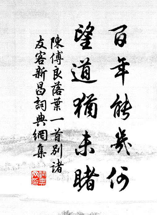 陈傅良百年能几何，望道犹未睹书法作品欣赏