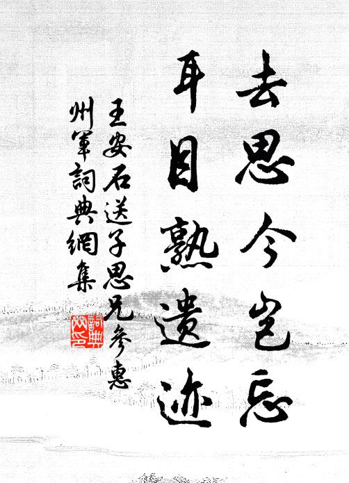 王安石去思今岂忘，耳目熟遗迹书法作品欣赏