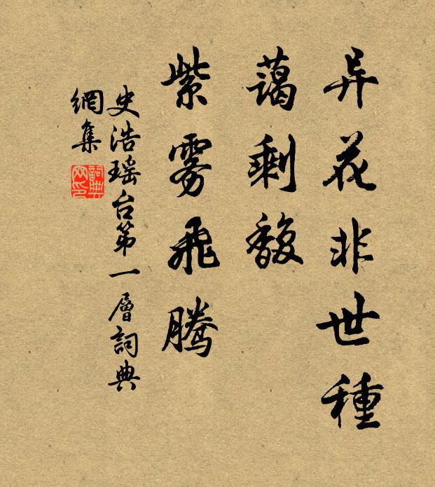 史浩异花非世种，蔼剩馥、紫雾飞腾书法作品欣赏