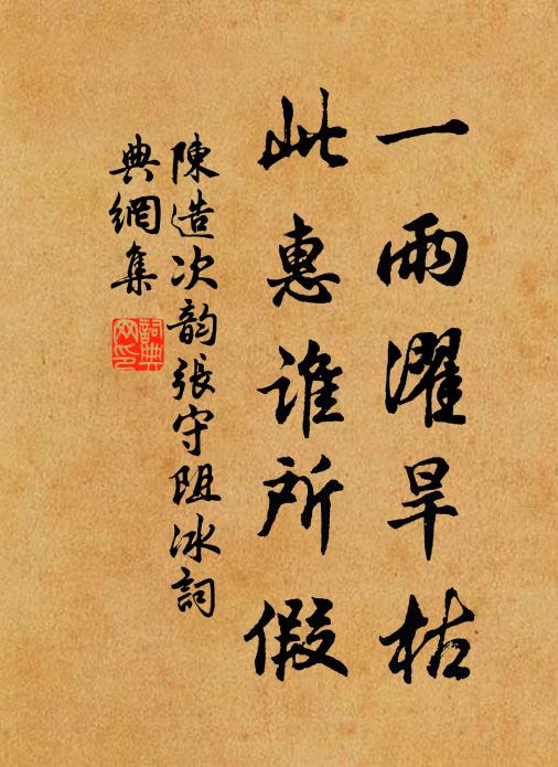 陈造一雨濯旱枯，此惠谁所假书法作品欣赏