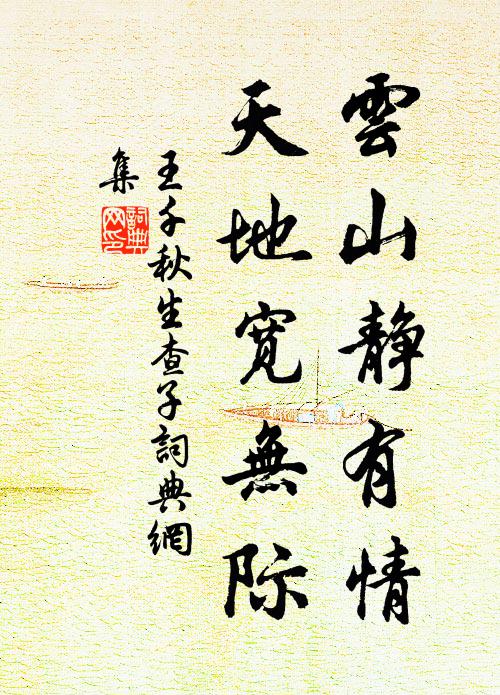 王千秋云山静有情，天地宽无际书法作品欣赏