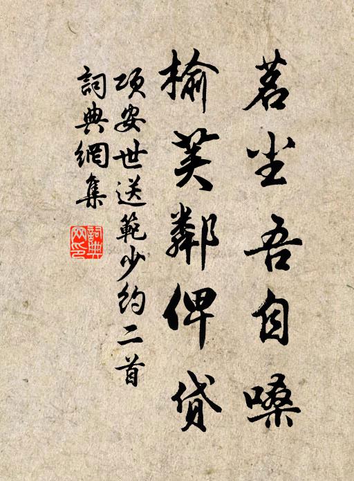 项安世茗尘吾自嗓，榆荚邻俾贷书法作品欣赏