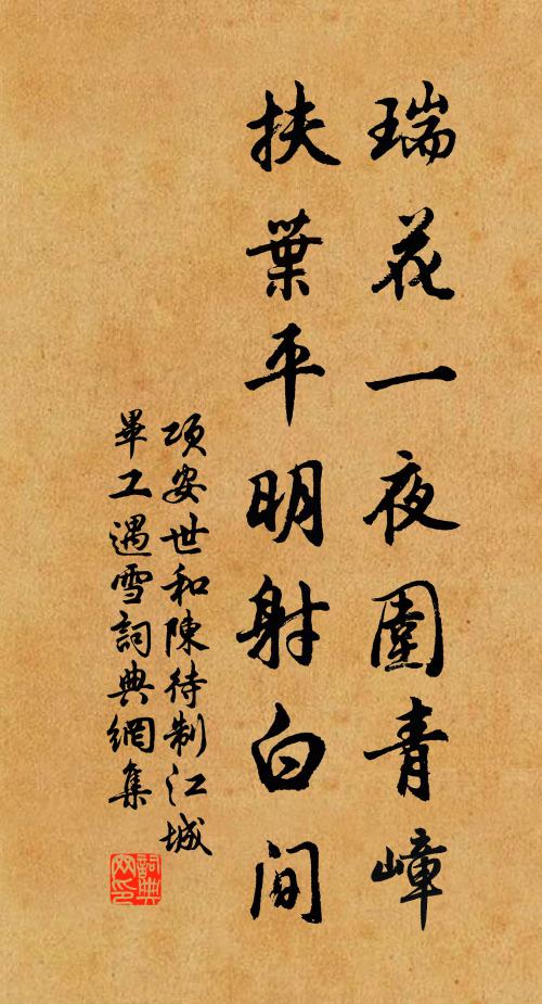 项安世瑞花一夜围青嶂，扶叶平明射白间书法作品欣赏