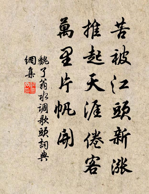 魏了翁苦被江头新涨，推起天涯倦客，万里片帆开书法作品欣赏