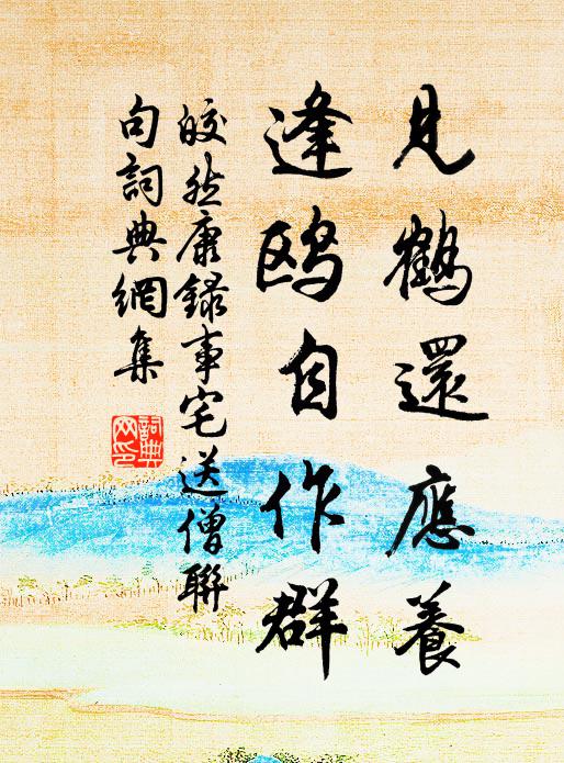 皎然见鹤还应养，逢鸥自作群书法作品欣赏
