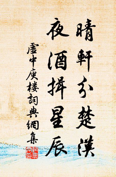虚中晴轩分楚汉，夜酒揖星辰书法作品欣赏
