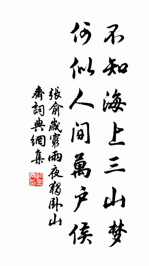 张俞不知海上三山梦，何似人间万户侯书法作品欣赏