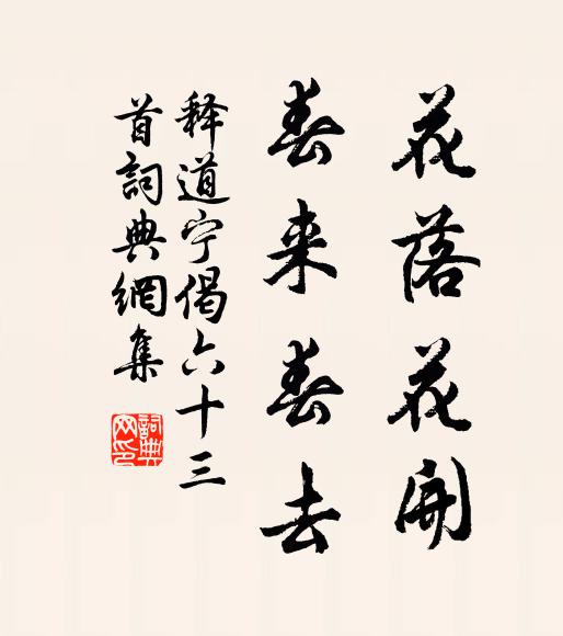 释道宁花落花开，春来春去书法作品欣赏