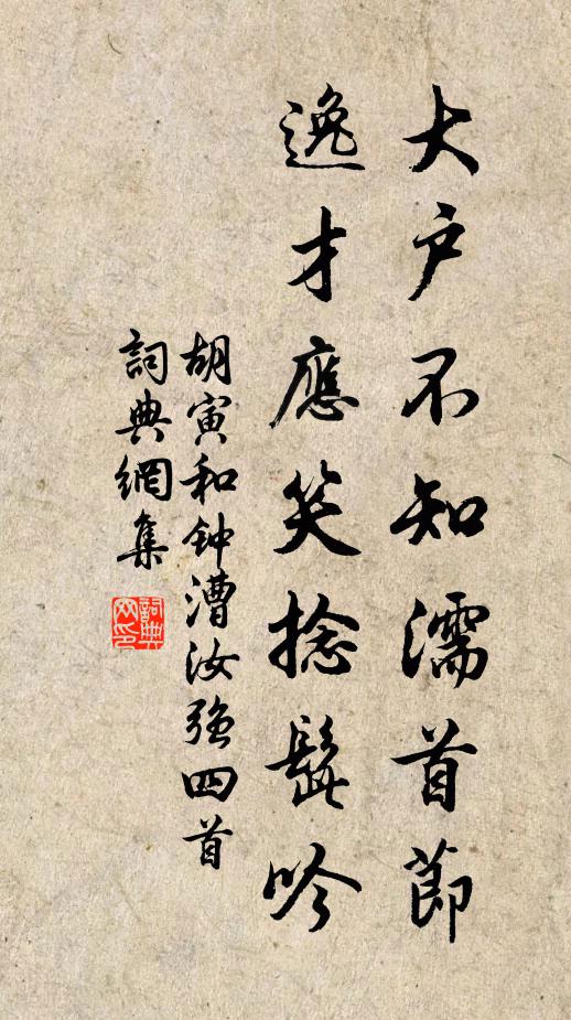 胡寅大户不知濡首节，逸才应笑捻髭吟书法作品欣赏