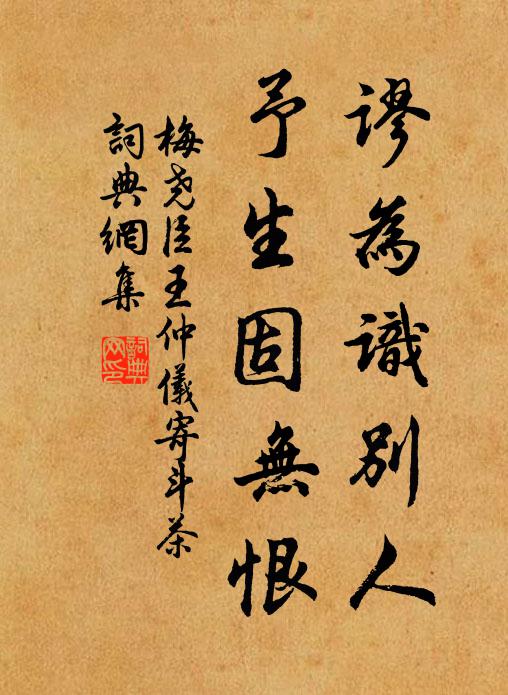 梅尧臣谬为识别人，予生固无恨书法作品欣赏