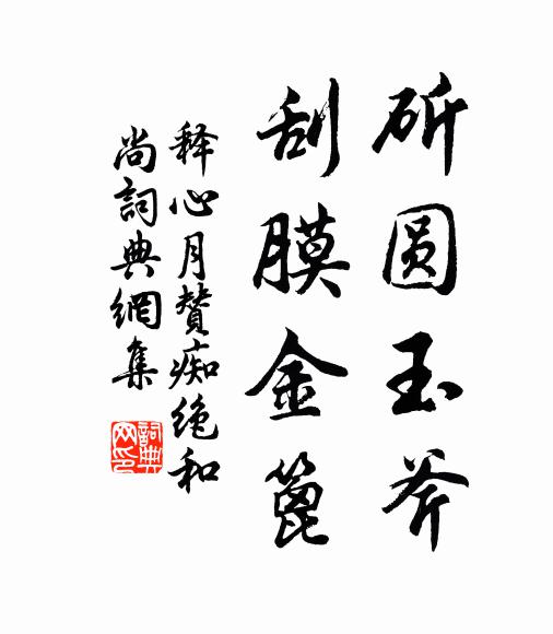 释心月斫圆玉斧，刮膜金篦书法作品欣赏