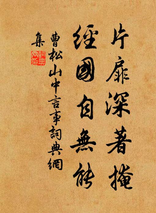 曹松片扉深著掩，经国自无能书法作品欣赏