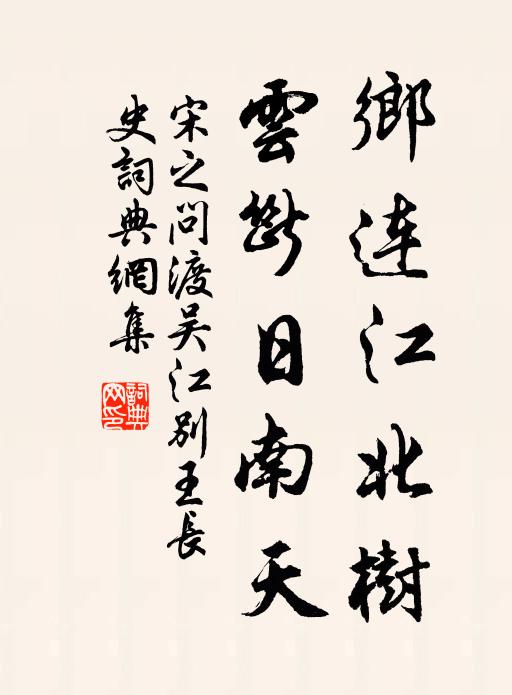 宋之问乡连江北树，云断日南天书法作品欣赏
