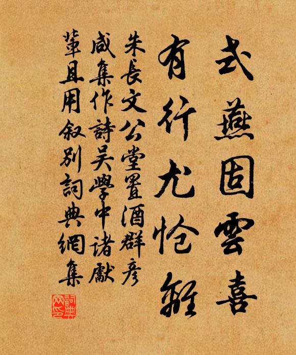 朱长文式燕固云喜，有行尤怆离书法作品欣赏