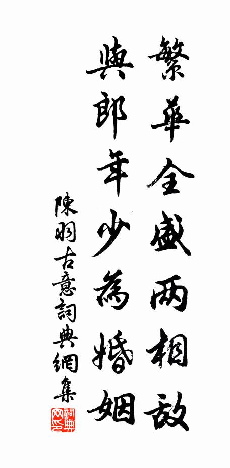 陈羽繁华全盛两相敌，与郎年少为婚姻书法作品欣赏