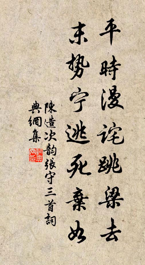 陈造平时漫诧跳梁去，末势宁逃死弃如书法作品欣赏
