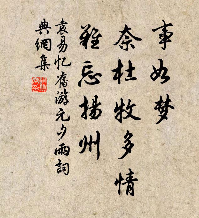 袁易事如梦，奈杜牧多情，难忘扬州书法作品欣赏