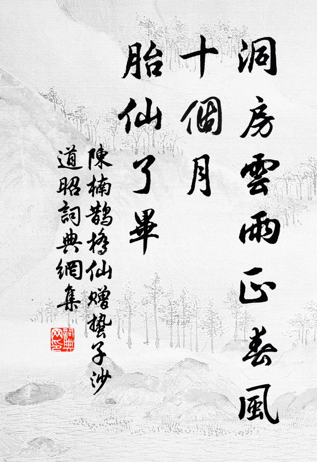 陈楠洞房云雨正春风，十个月、胎仙了毕书法作品欣赏