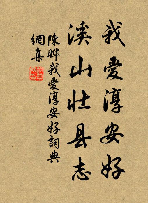 陈晔我爱淳安好，溪山壮县志书法作品欣赏