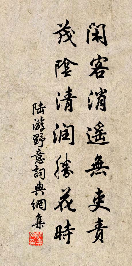 陆游闲客消遥无吏责，茂阴清润胜花时书法作品欣赏
