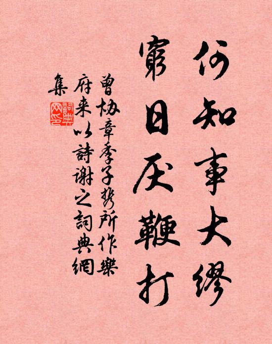 曾协何知事大缪，穷日厌鞭打书法作品欣赏
