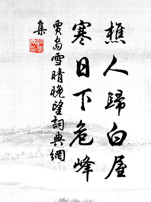 贾岛樵人归白屋，寒日下危峰书法作品欣赏