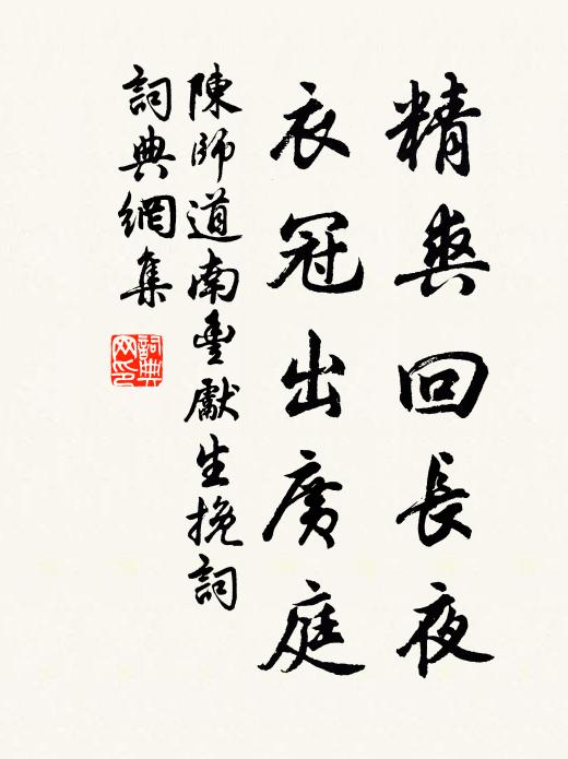 陈师道精爽回长夜，衣冠出广庭书法作品欣赏