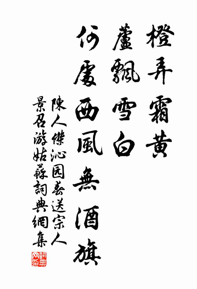 陈人杰橙弄霜黄，芦飘雪白，何处西风无酒旗书法作品欣赏
