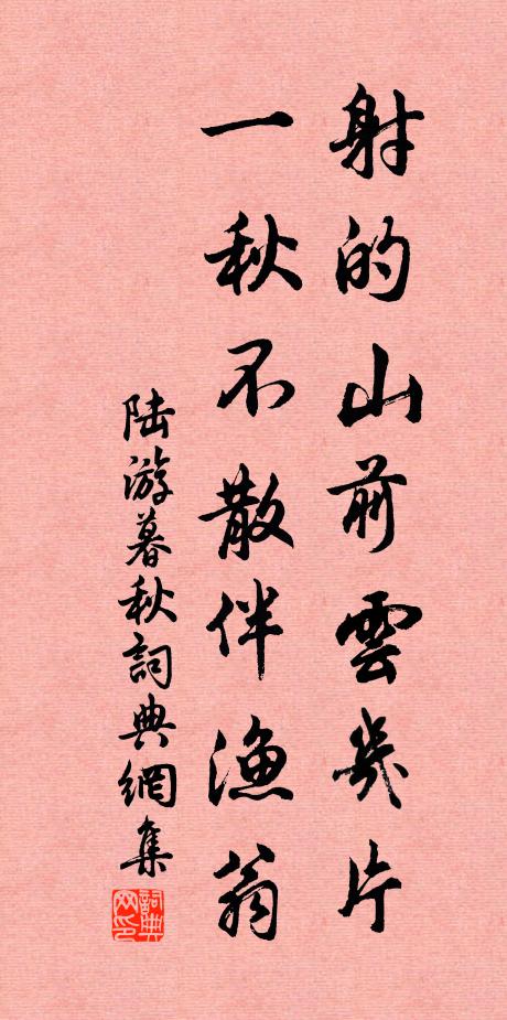陆游射的山前云几片，一秋不散伴渔翁书法作品欣赏