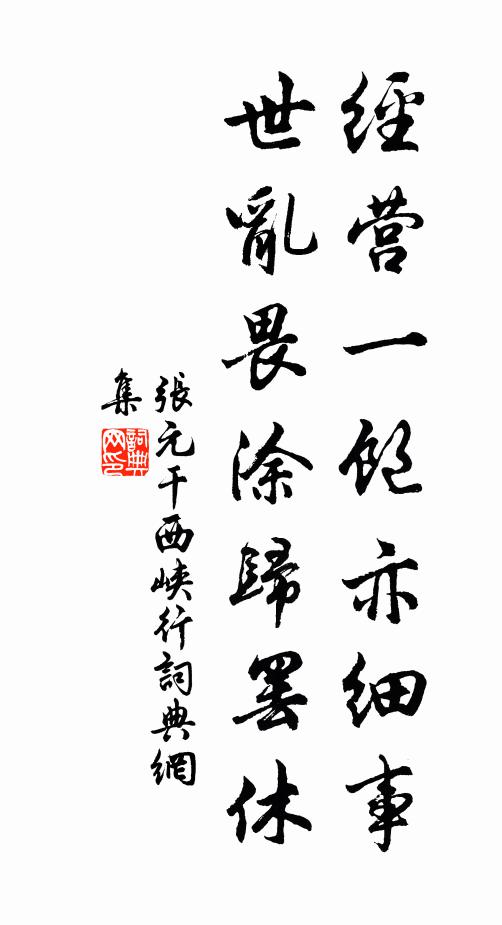 张元干经营一饱亦细事，世乱畏涂归罢休书法作品欣赏