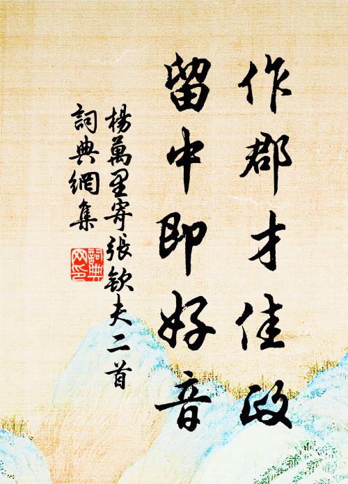 杨万里作郡才佳政，留中即好音书法作品欣赏