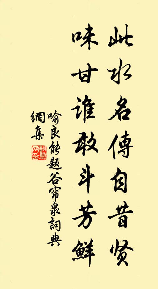 喻良能此水名传自昔贤，味甘谁敢斗芳鲜书法作品欣赏
