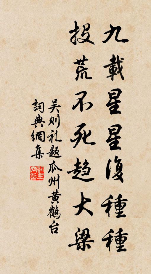 吴则礼九载星星复种种，投荒不死趋大梁书法作品欣赏