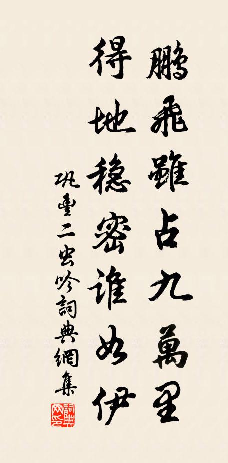 巩丰鹏飞虽占九万里，得地稳密谁如伊书法作品欣赏