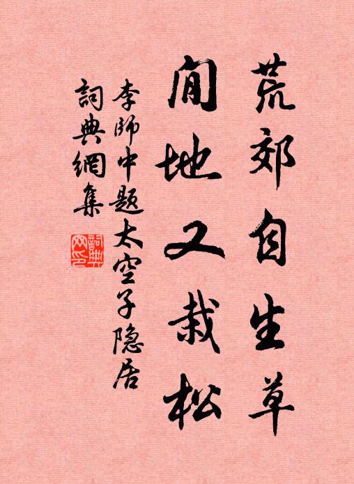 李师中荒郊自生草，閒地又栽松书法作品欣赏