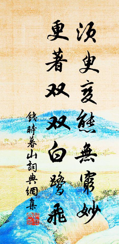 钱时须臾变态无穷妙，更著双双白鹭飞书法作品欣赏