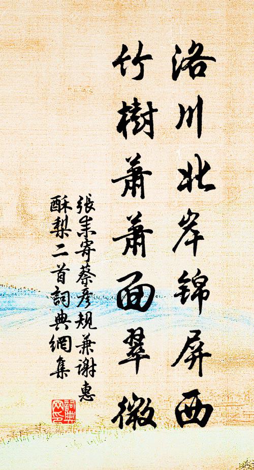 张耒洛川北岸锦屏西，竹树萧萧面翠微书法作品欣赏